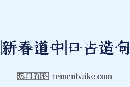 新春道中口占造句是什么意思的图片